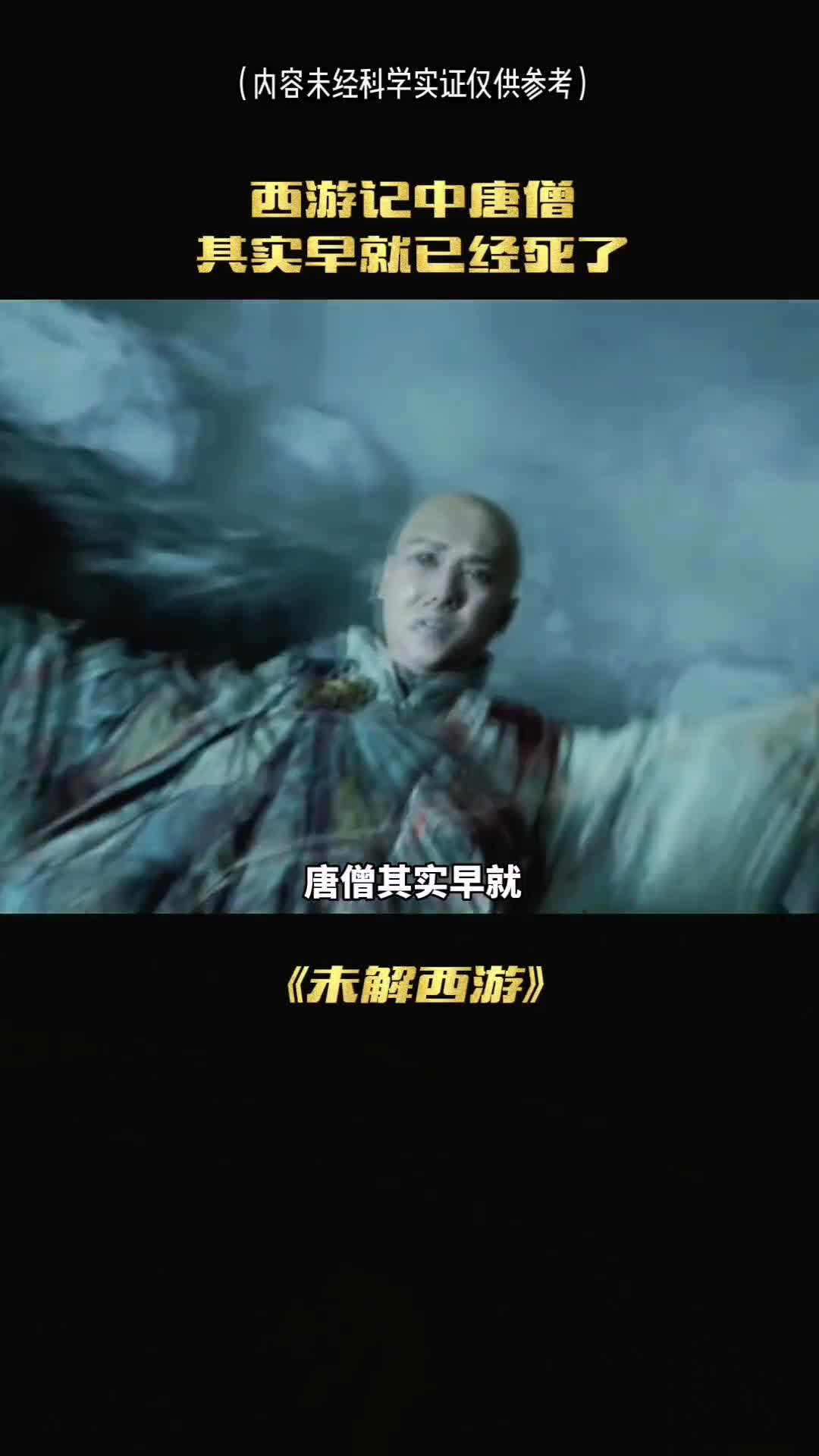 你敢相信吗唐僧其实早就死了