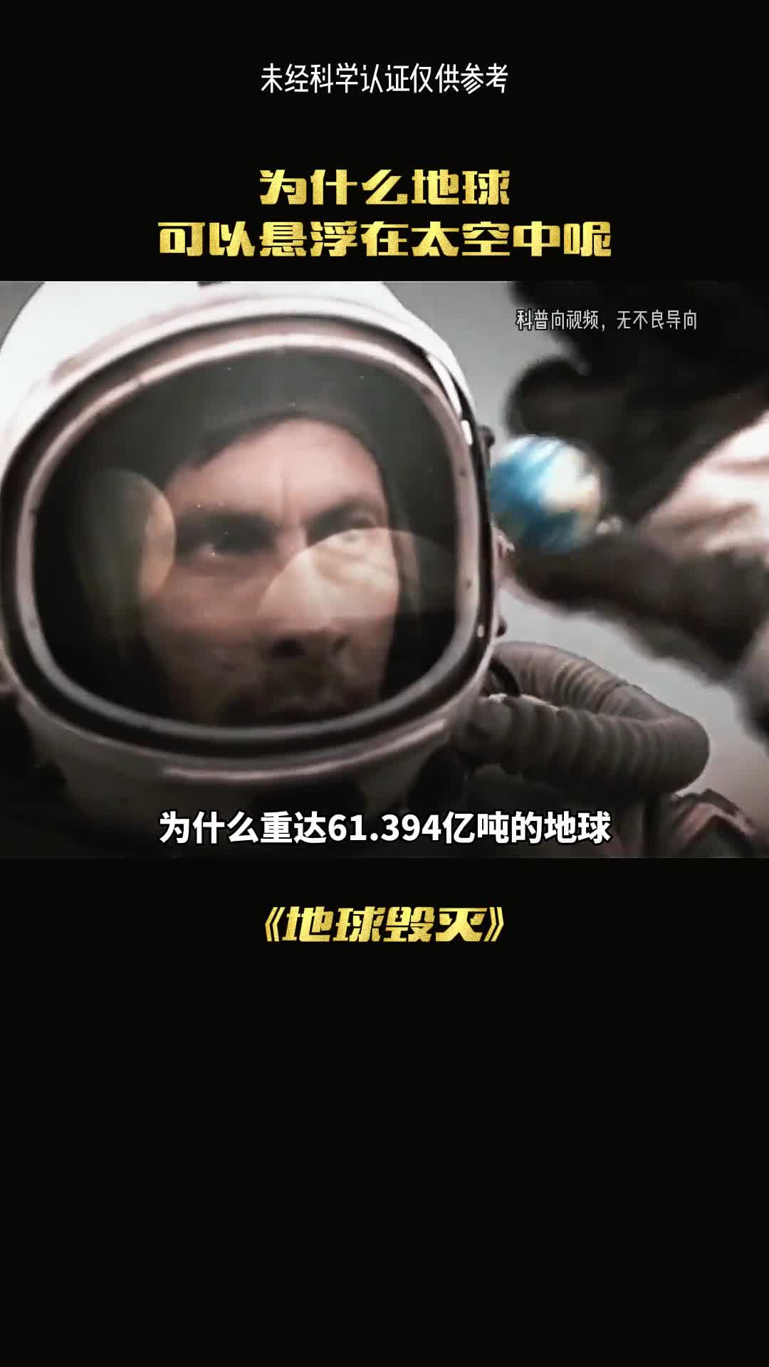 为什61吨的地球可以轻松悬浮在太空中