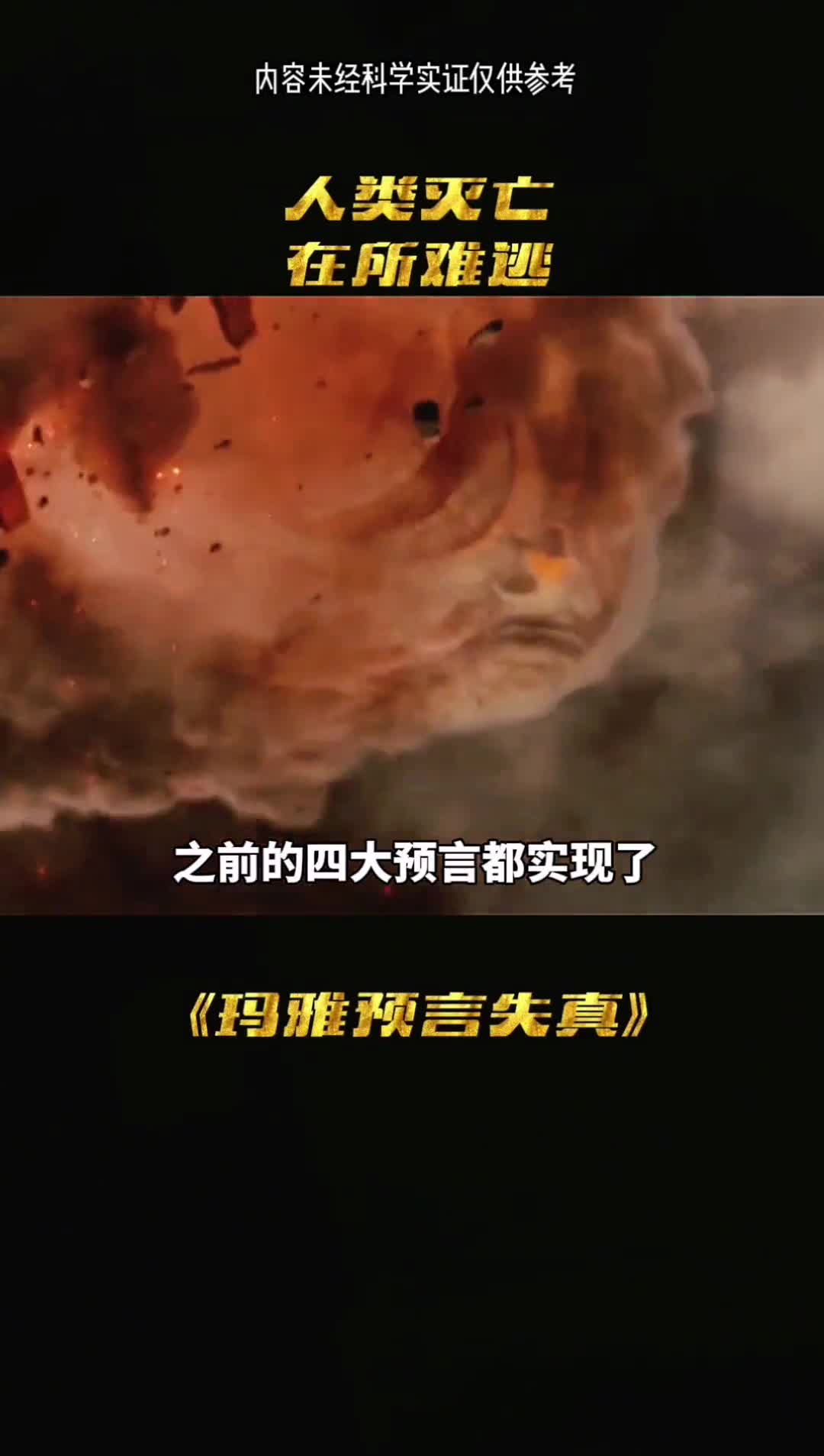 为什么俩人前四个预言实现了偏偏第五个失误了这是真的吗他们突然消失了去了哪里