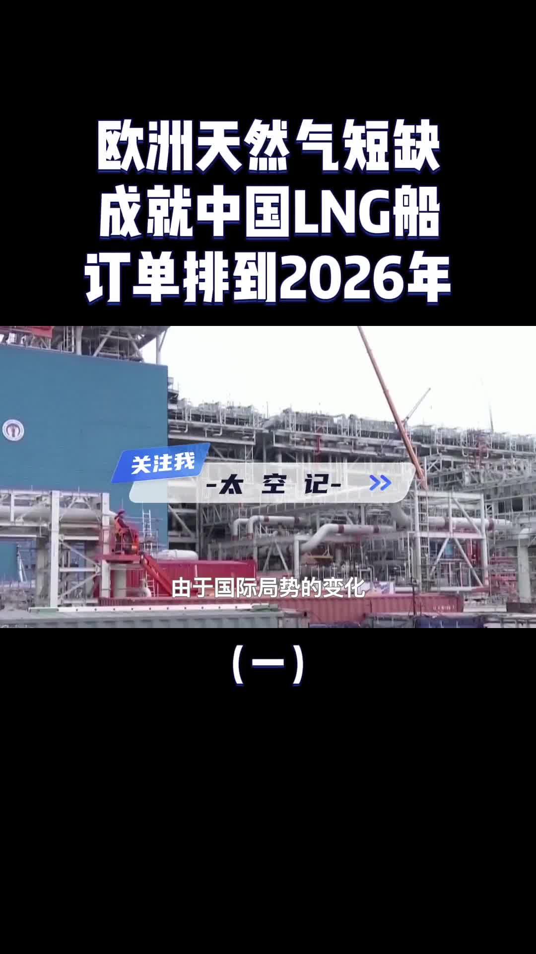 欧洲天然气短缺中国LNG船成香饽饽订单直接排到2026年