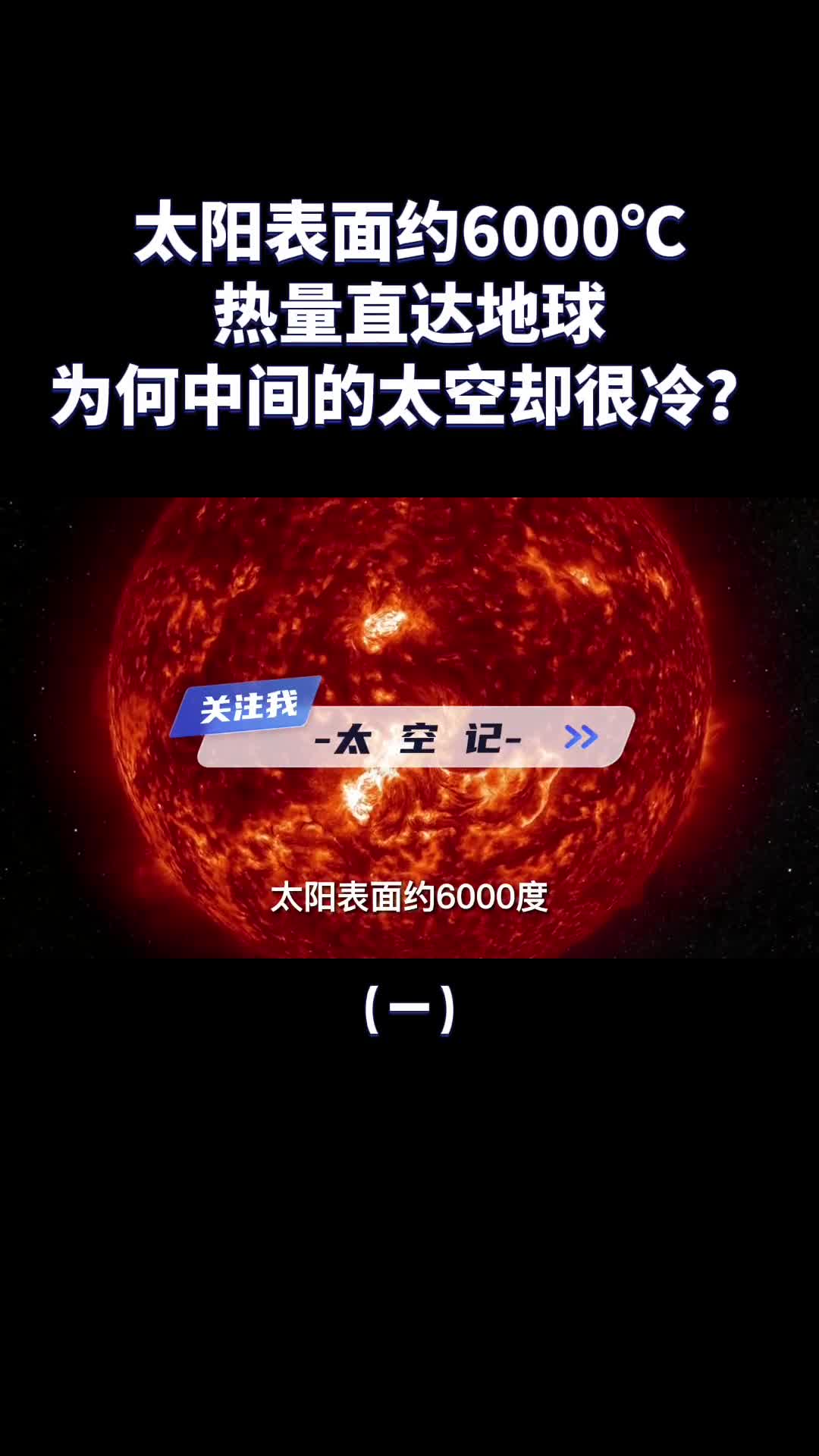 太阳热量能温暖地球为什么中间的太空却十分寒冷
