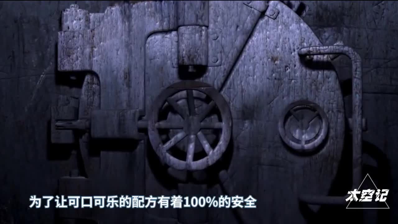 750亿美元打造配方保险柜可乐的配方真有这么神秘吗