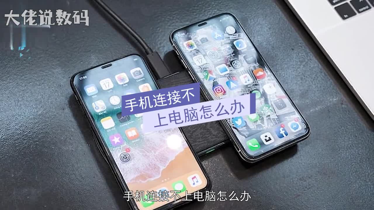 手机连接不上电脑怎么办可以看一下是不是连接数据线时手机驱动有没有安装成功手机驱动没有安装成功则重新安装好手机驱动即可是不是数据线的问题数据线损坏或者接触不良都有可能导致连接无响应数据线损坏则更换数据线即可如果数据线没有问题可以看一下电脑数据线端口是否正常电脑数据端口不正常可以更换多几个端口尝试一下