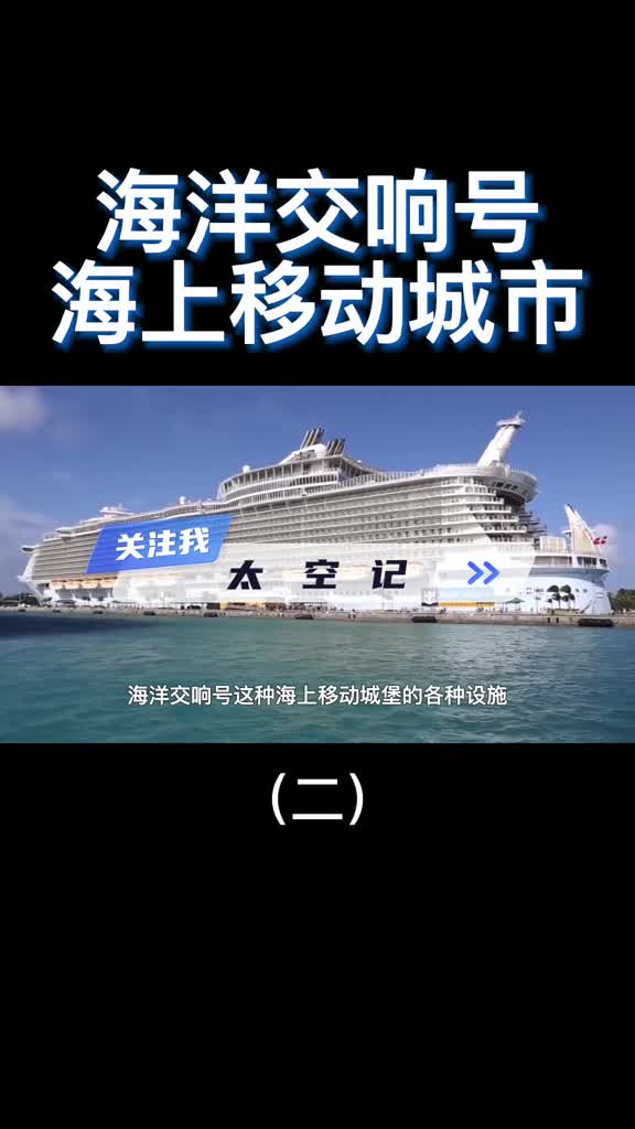 可容纳8800人的巨型游轮上面要什么有什么犹如移动的海上城市