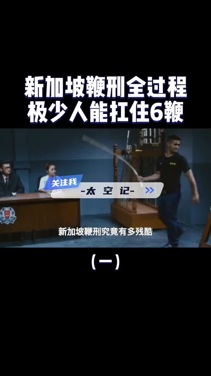 新加坡鞭刑有多残酷宁愿坐牢也不想挨打很少有人能扛6鞭