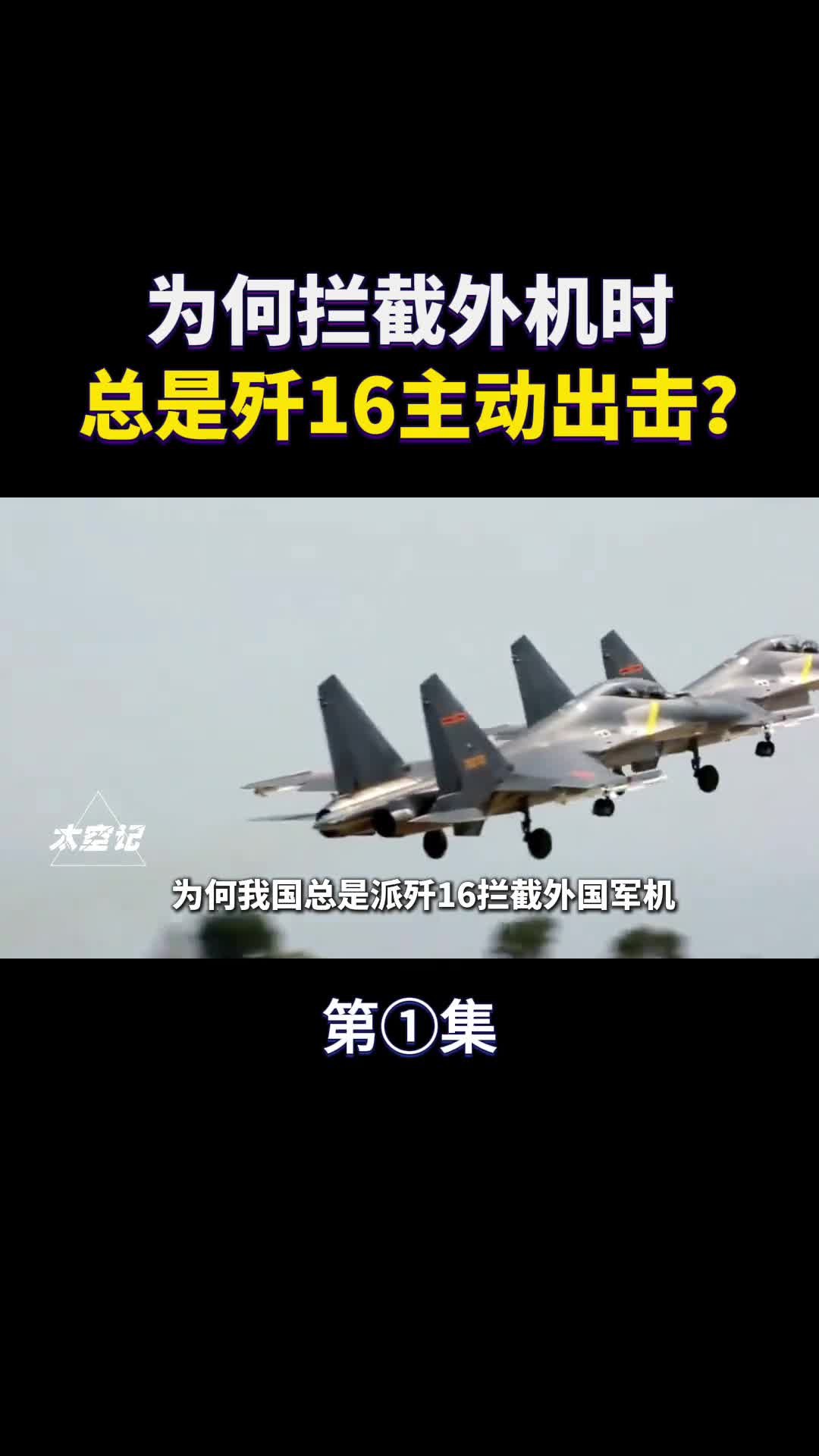 歼16比歼20更先进敌机来犯时为何总派歼16拦截