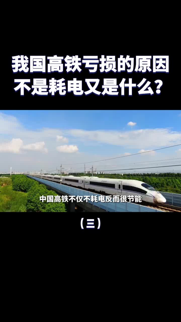 中国高铁1公里电上万度日本高铁只要43度这是真是假