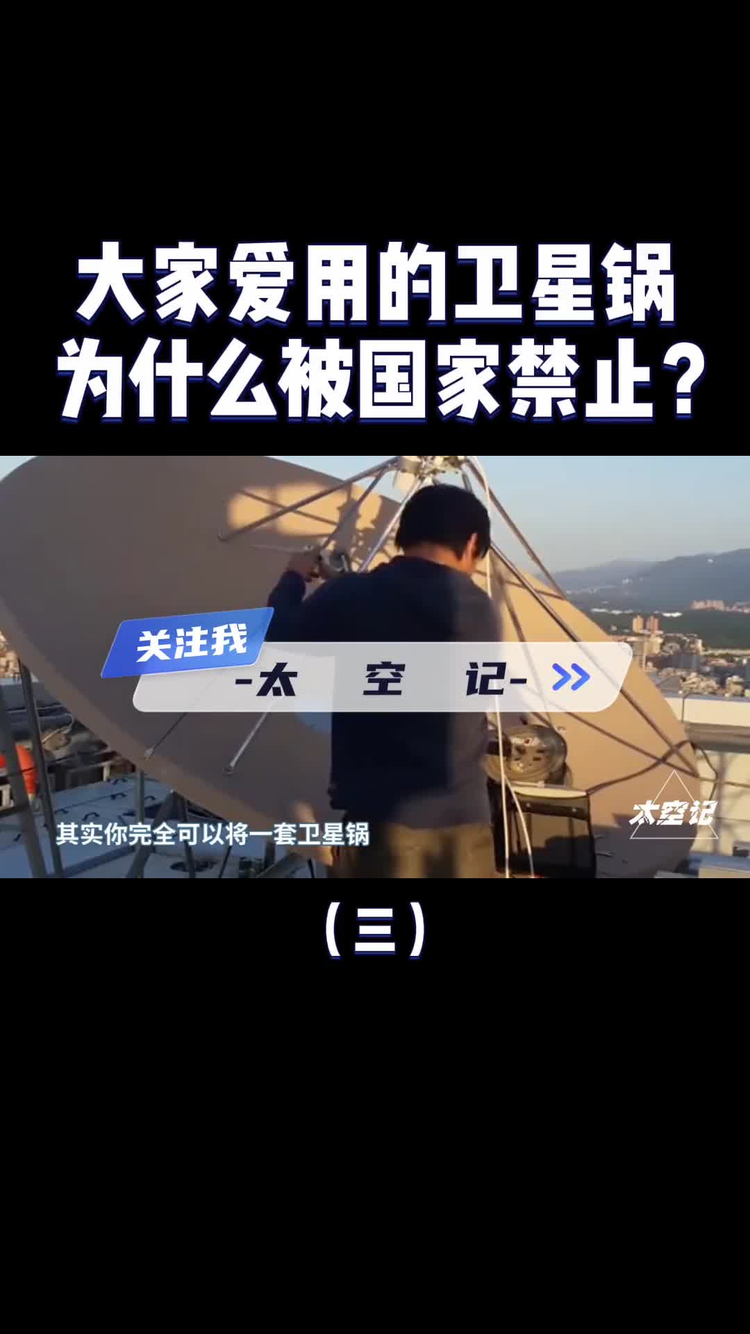 卫星锅有什么危害为什么被国家禁用看看工作原理就明白了