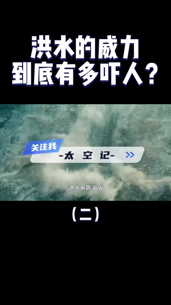 洪水的破坏力到底有多强房屋倒塌桥梁冲毁威力不亚于海啸