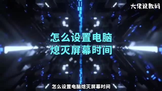 怎么设置电脑熄灭屏幕时间