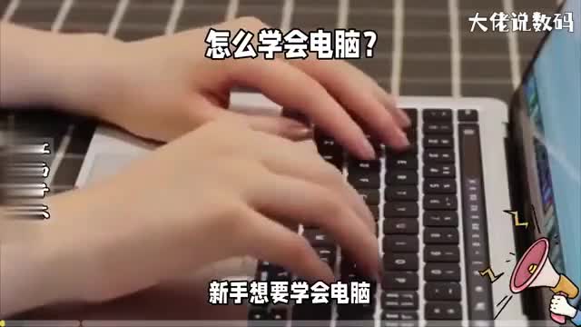 新手怎样学会电脑来自江南子木老师的五点建议