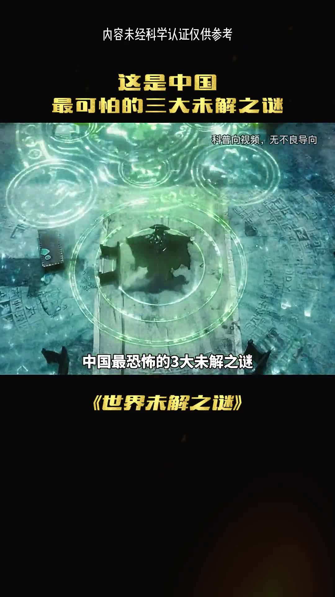 中国最恐怖的三大未解之谜至今为止是个谜团