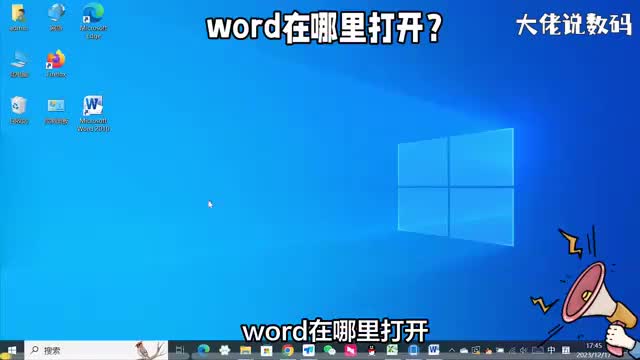 word在哪里打开这三种方法都可以做到电脑基础教程