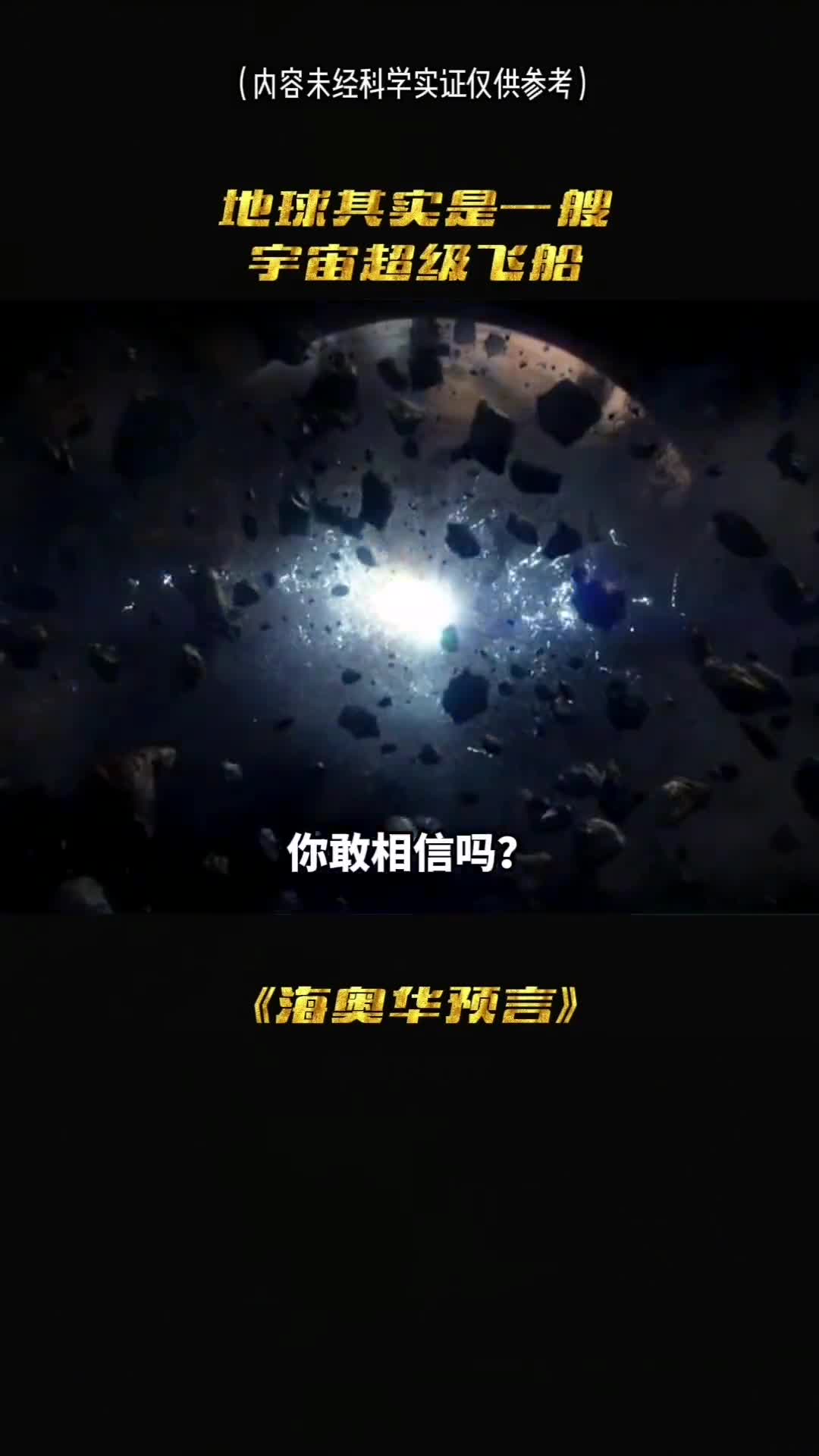 你敢相信吗地球竟然是一艘超级宇宙飞船