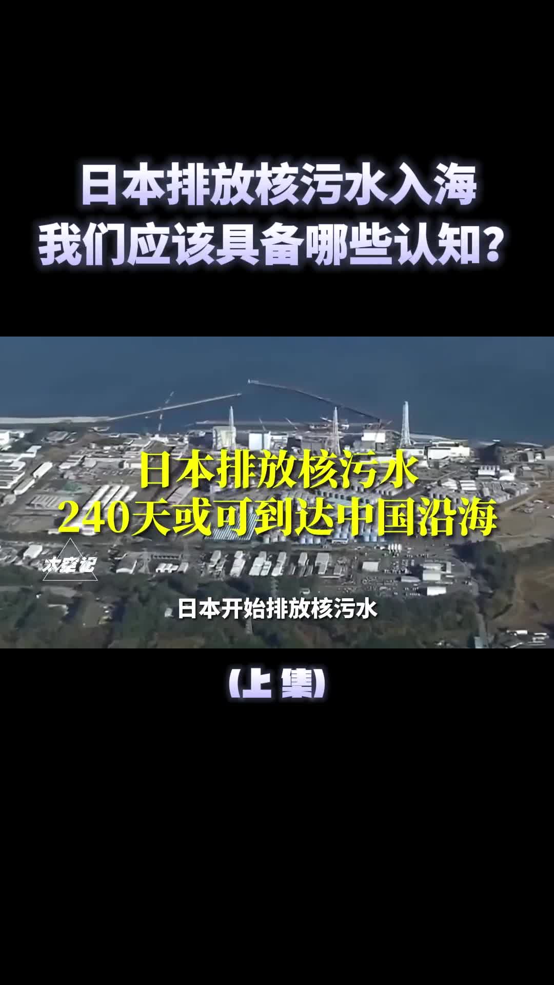 日本核污水240天后到达中国沿海我们要具备哪些认知