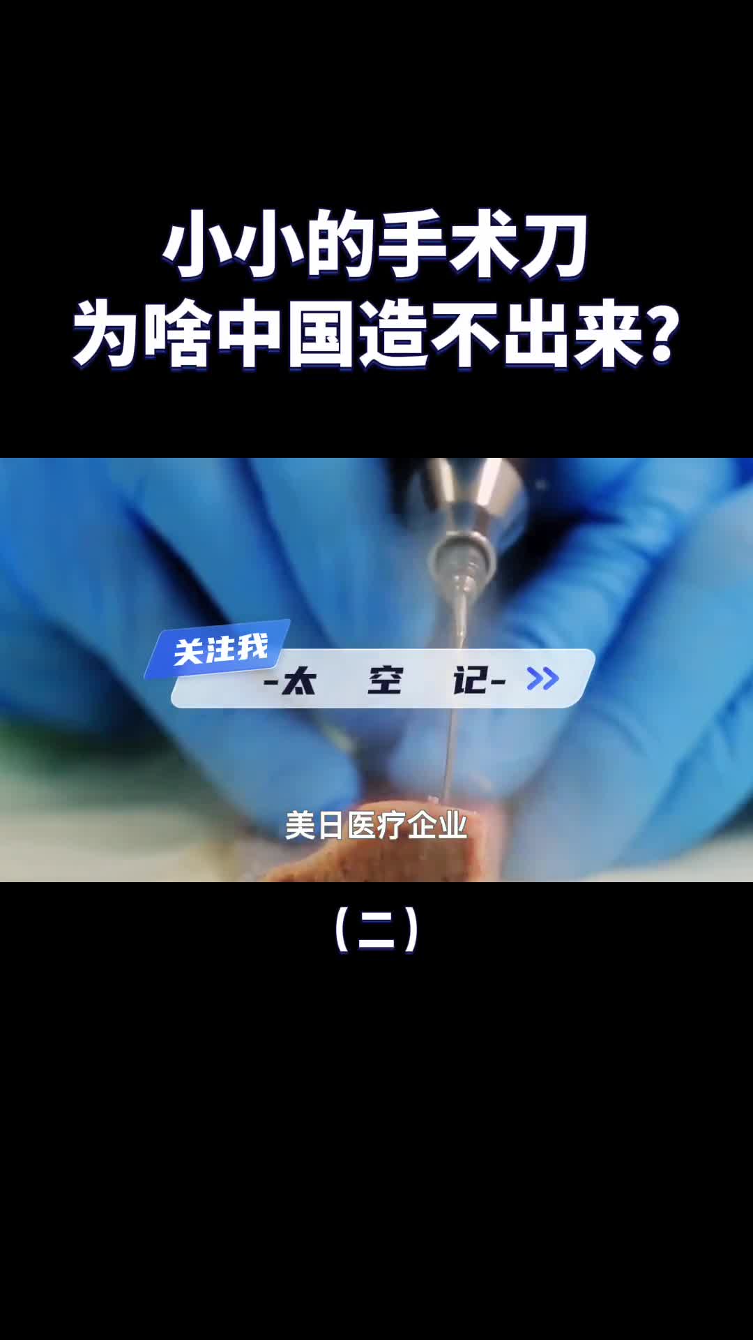 小小的手术刀为什么中国造不出来被美日卡脖子