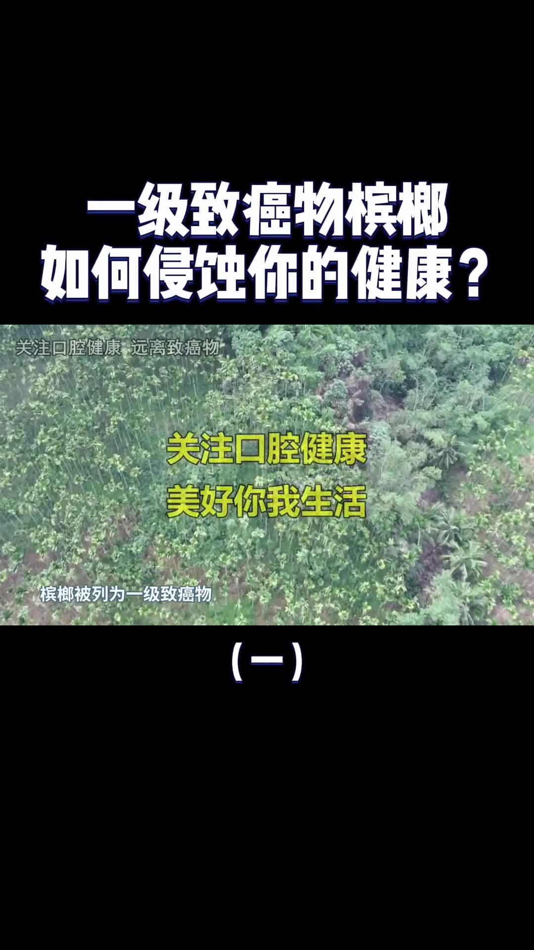 槟榔是一级致癌物为什么还有那么多人爱吃该不该被禁止