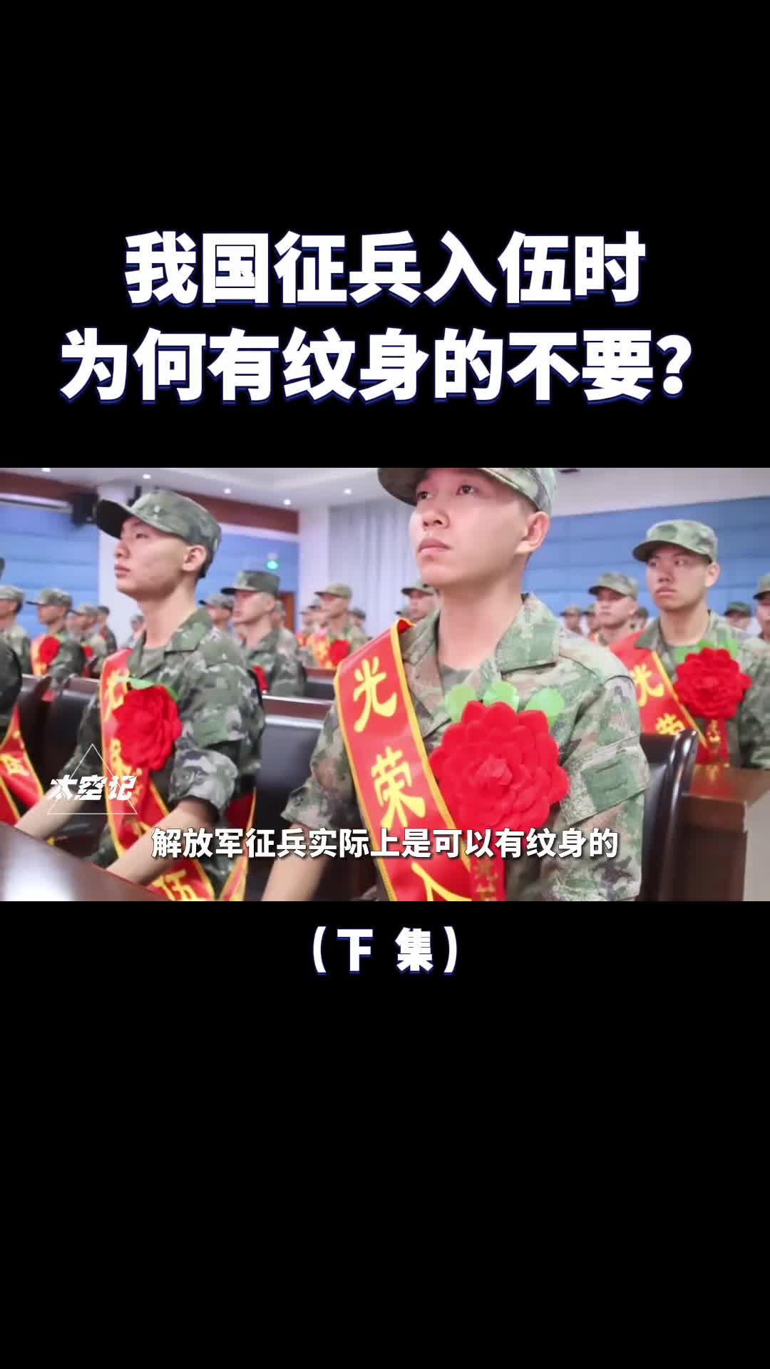 我国征兵入伍时为什么有纹身的不要