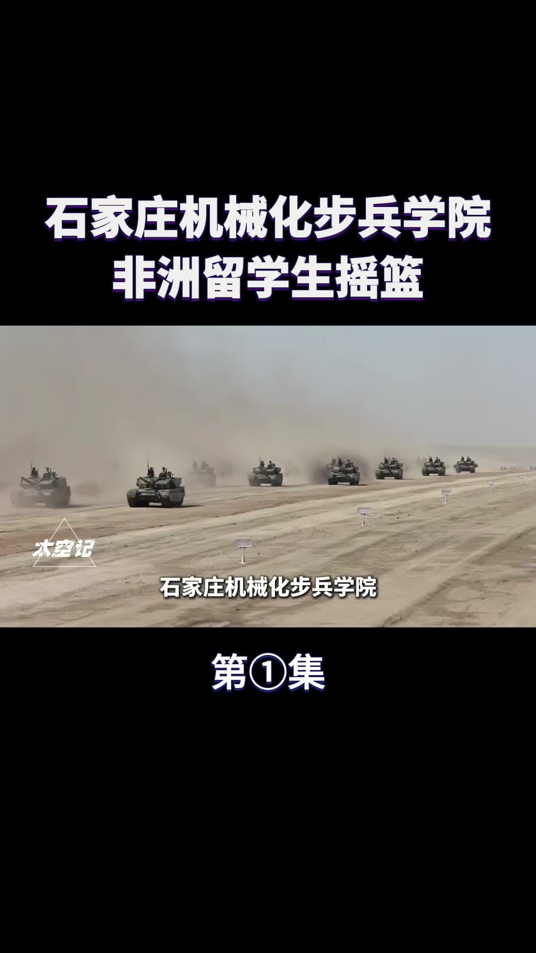 中国版西点军校石家庄机械化步兵学院非洲留学生摇篮