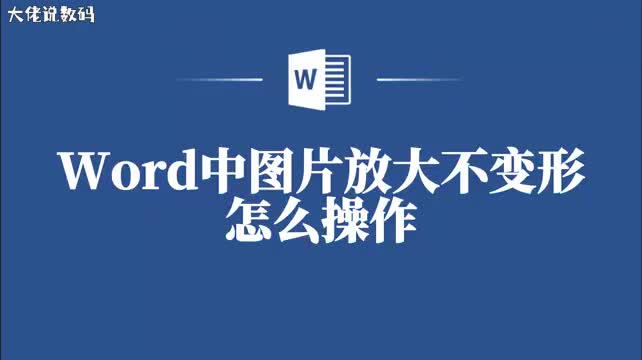 超简单Word教你如何放大图片不变形