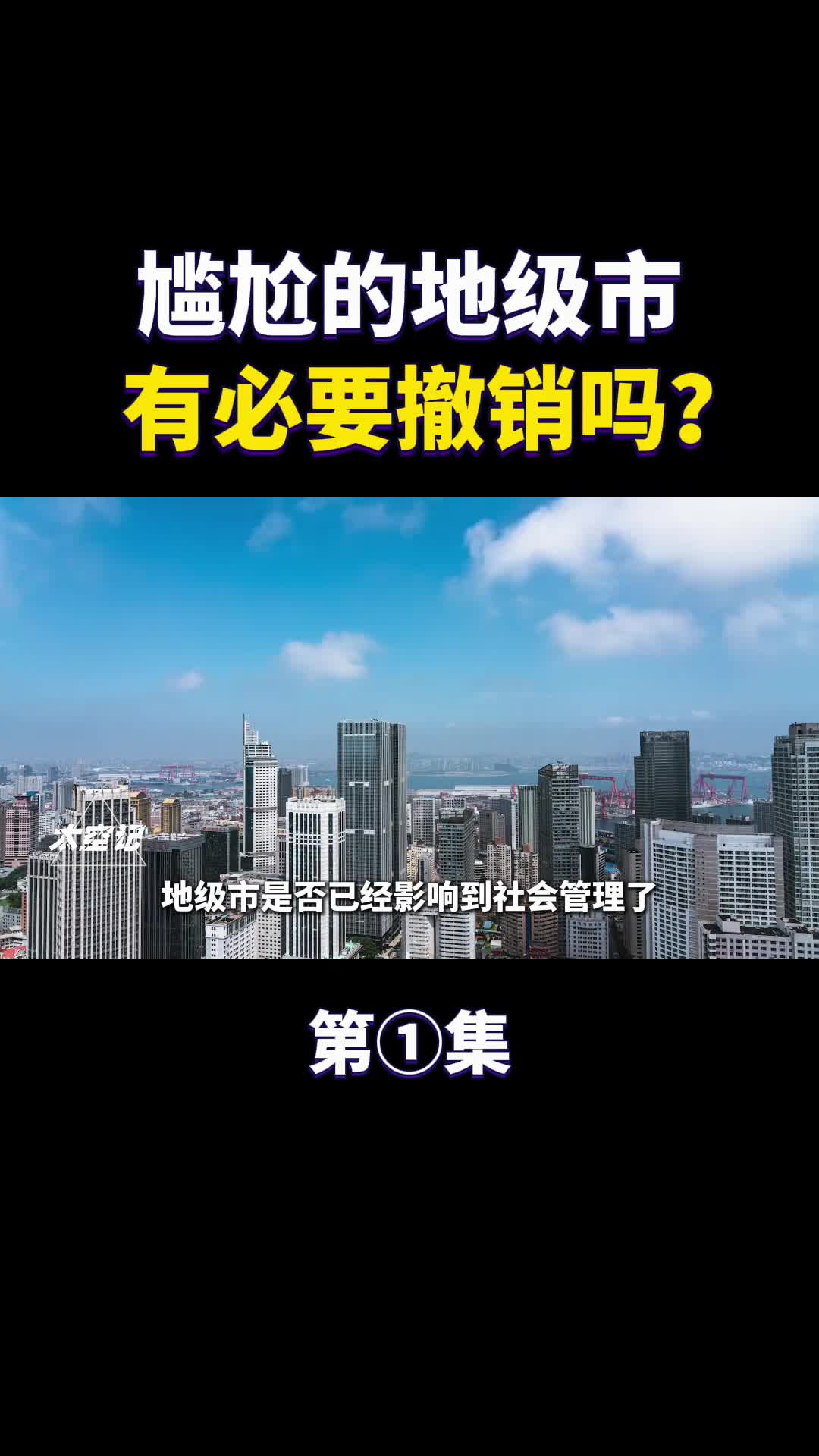 尴尬的地级市有必要撤销吗