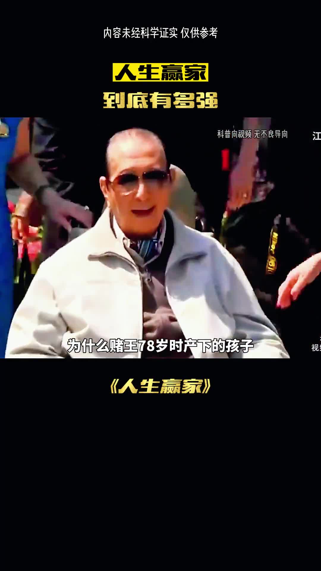 人生赢家赌王幼女有多强