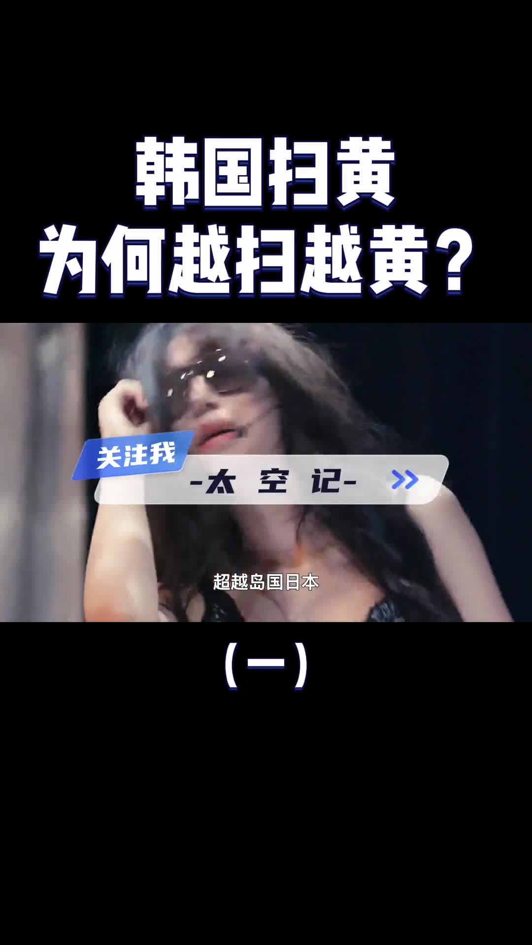 快赶超岛国日本韩国为什么越扫越黄