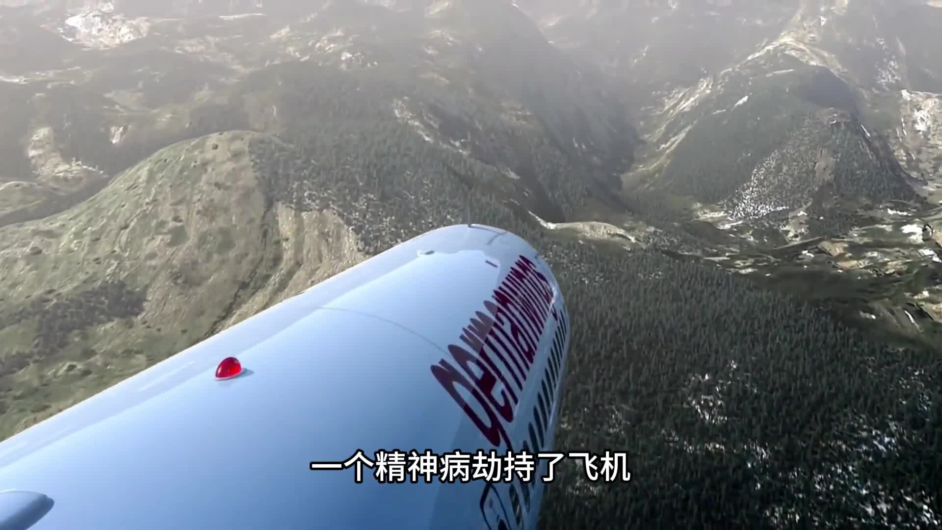 一个精神病劫持了飞机撞向阿尔卑斯山