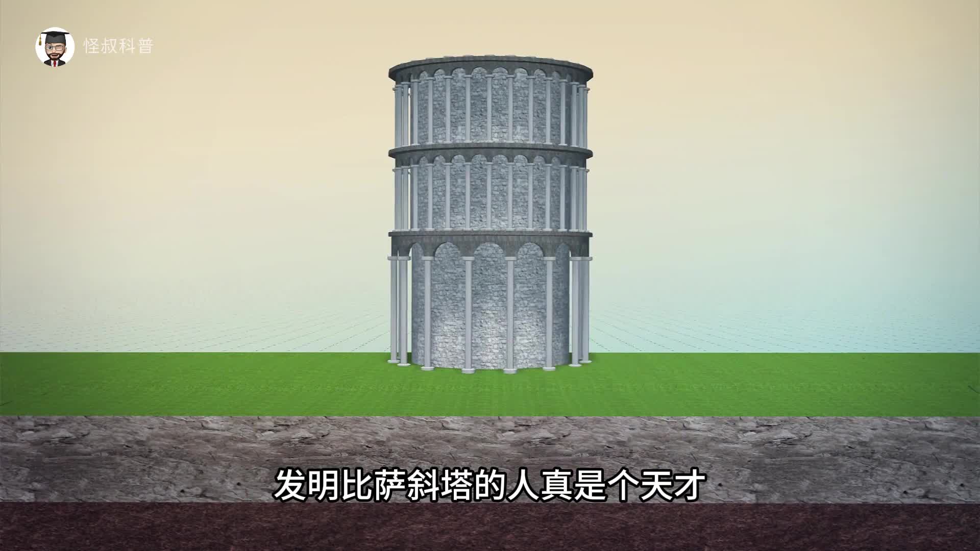 发明比萨斜塔的人真是个天才