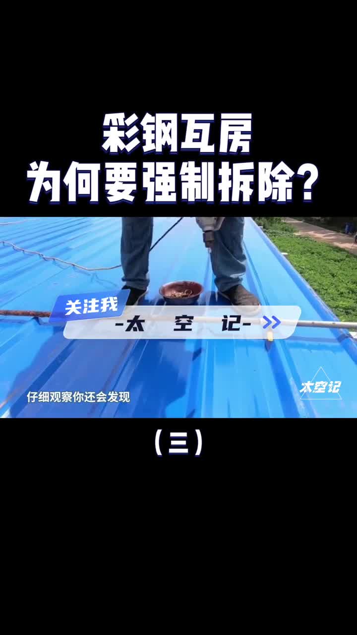 农村建房常见的彩钢瓦房为何要强制拆除看看危害就明白了