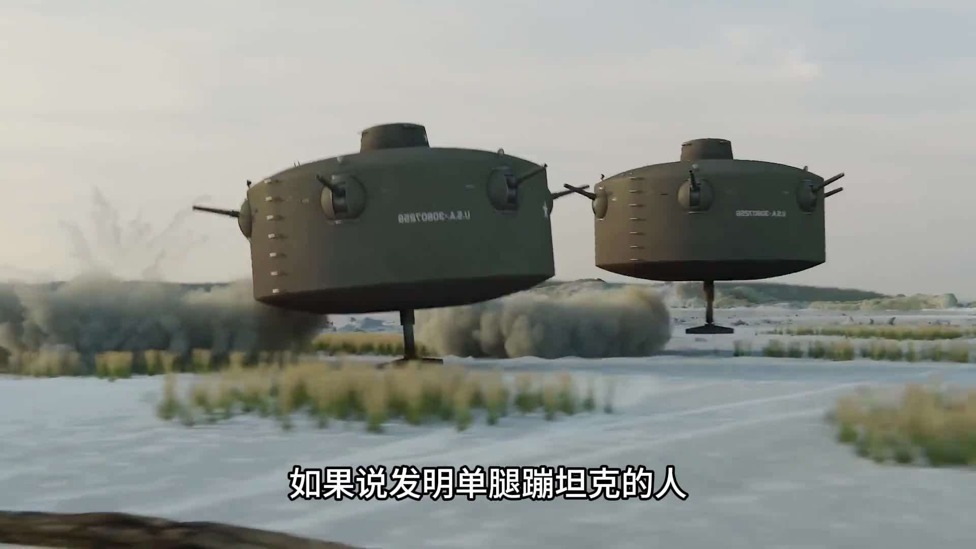 奇怪的单腿蹦坦克和步行掩体坦克工作原理