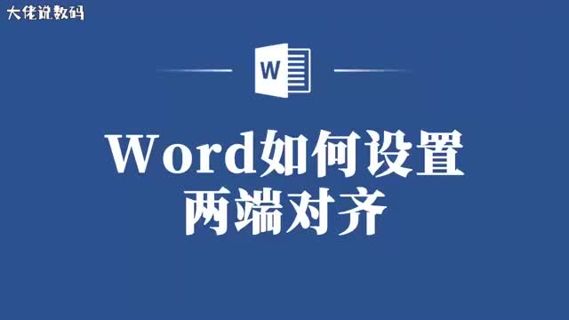 告别混乱排版Word教你如何快速设置两端对齐