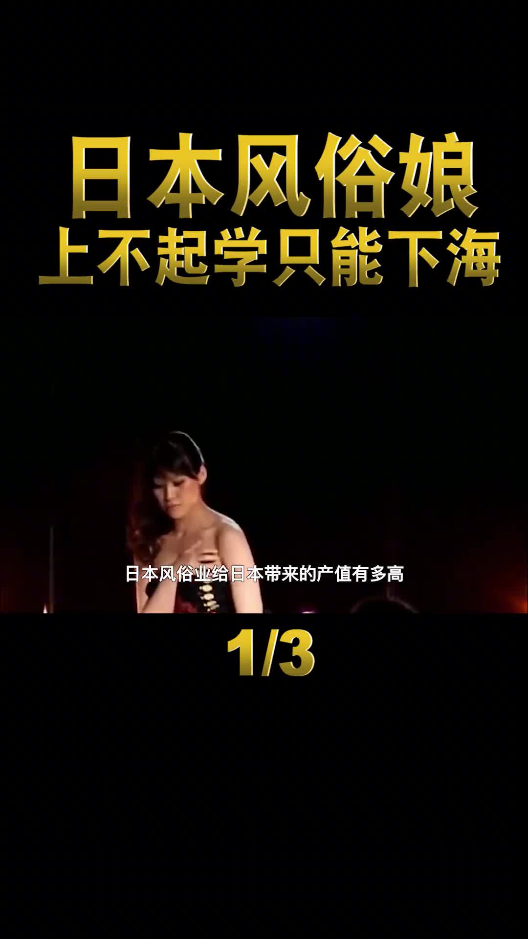 日本风俗娘那么惨为什么还有很多日本女人选择下海