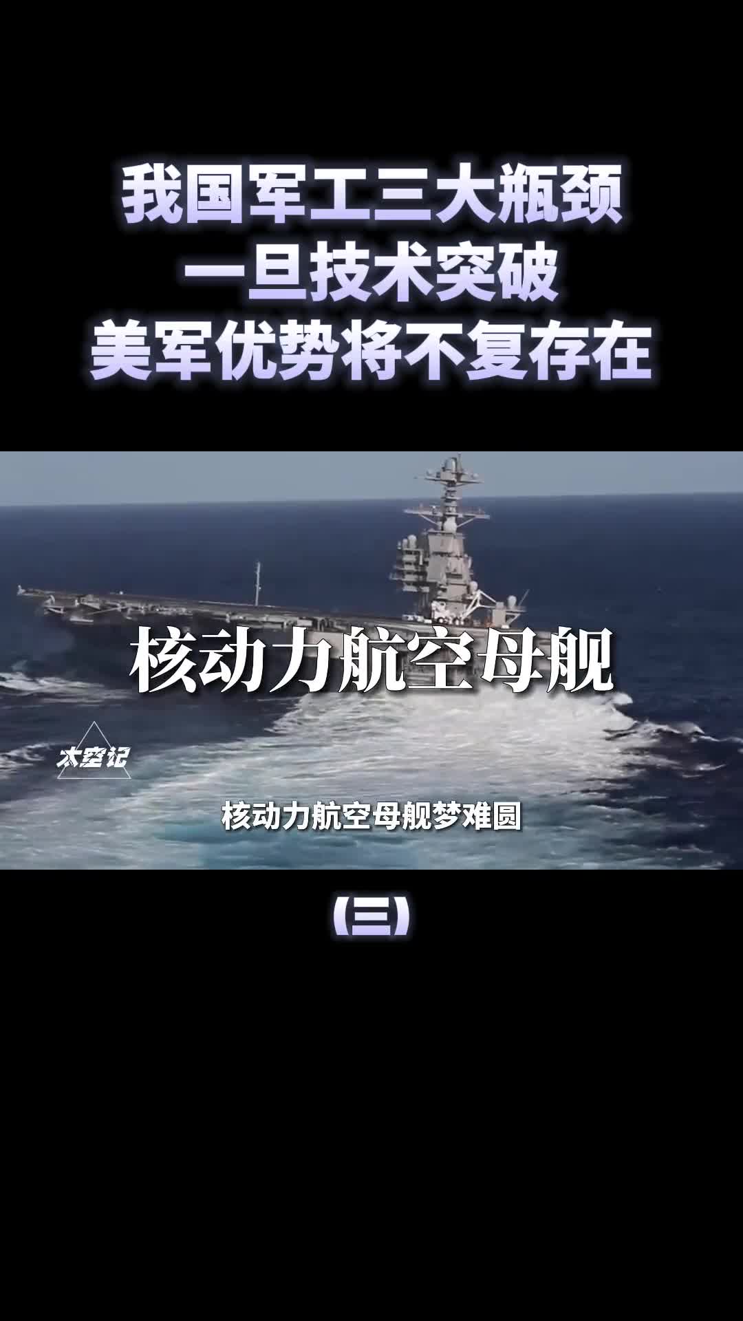 我国军工三大技术一旦突破美军优势将不复存在