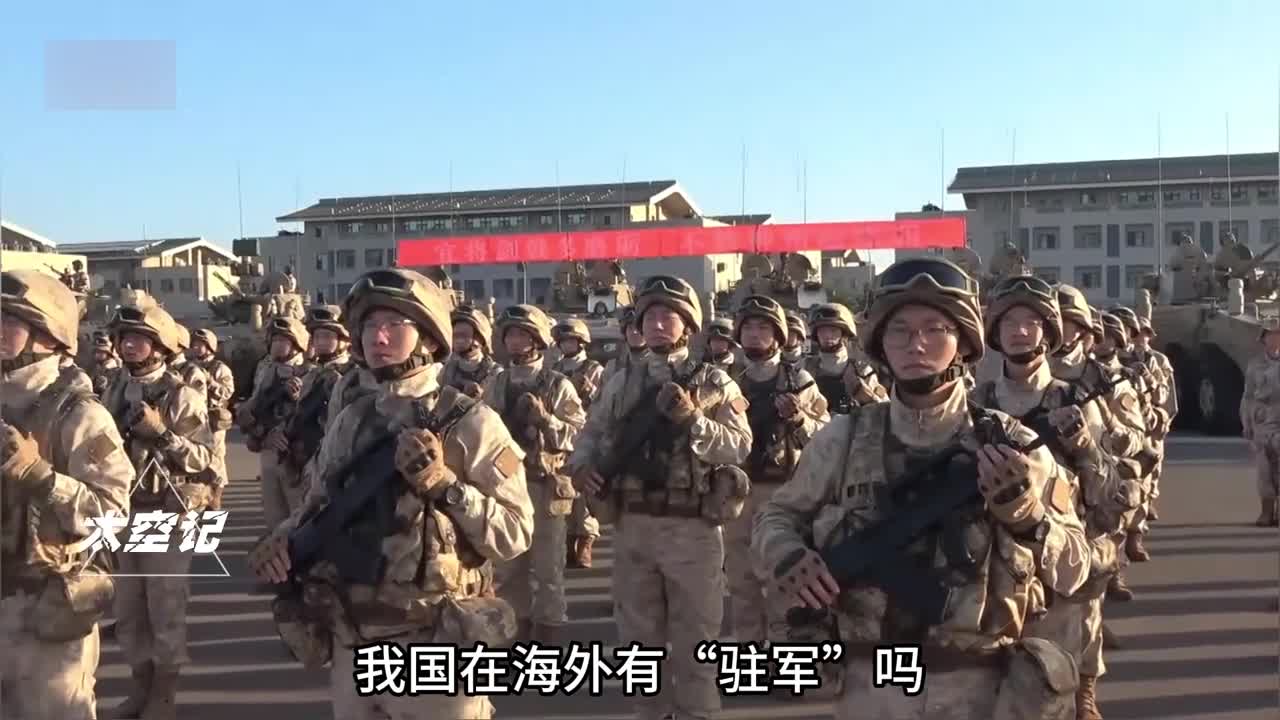 我国在海外有驻军吗能够起到怎样的战略价值