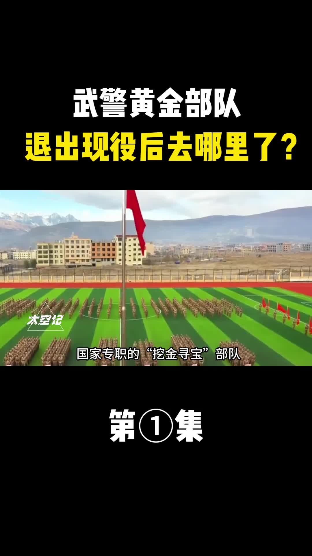 武警黄金部队退出现役后去哪里了