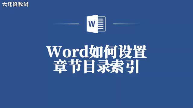 简单几步教你在Word中设置章节目录索引