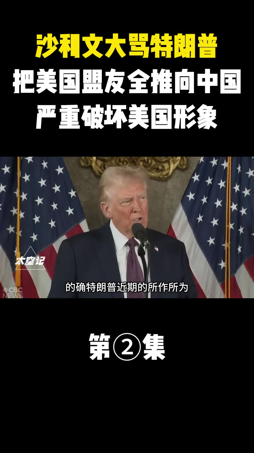 沙利文大骂特朗普把美国盟友全部推向中国严重破坏美国形象