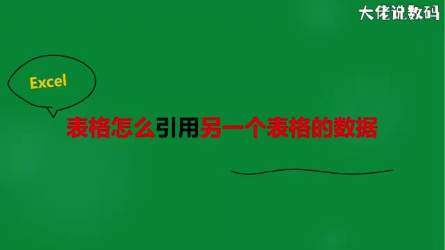 表格引用另一个表格数据怎么引用