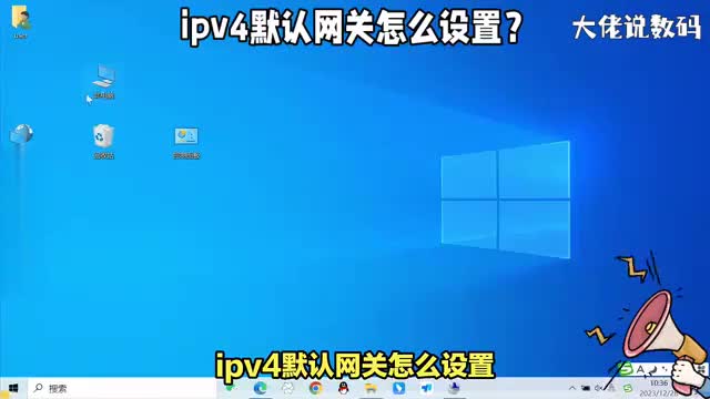 电脑的ipv4默认网关怎么设置使用网络需要正确设置网关