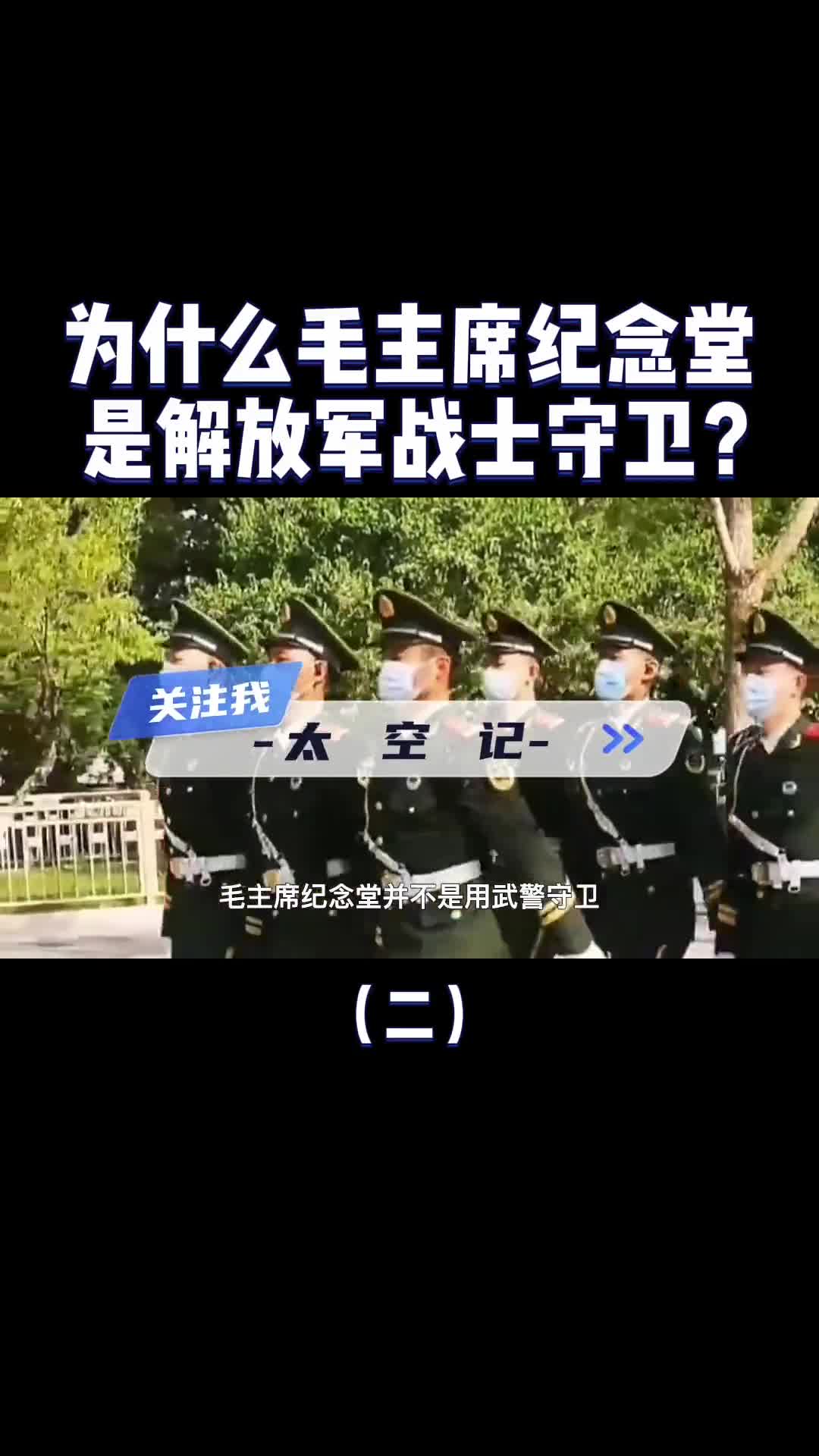 毛主席纪念堂为什么是解放军守卫而不是武警呢