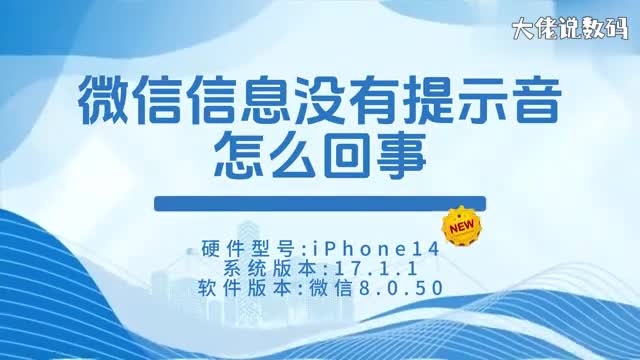 微信信息没有提示音怎么回事