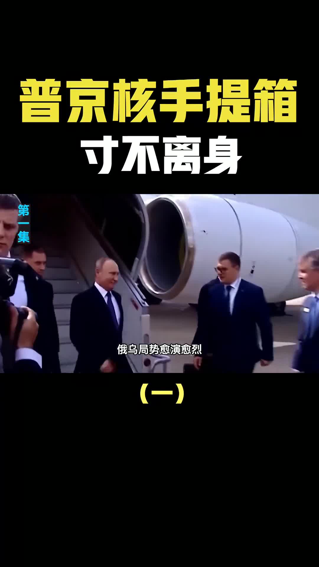 普京的核手提箱为何总是寸不离身真的可以发射核武器吗