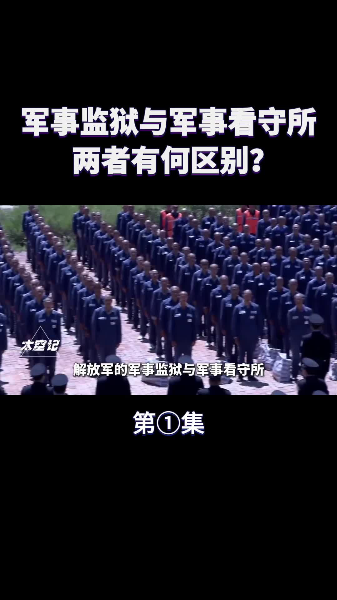 军事监狱和军事看守所有何区别为何都由武警管辖