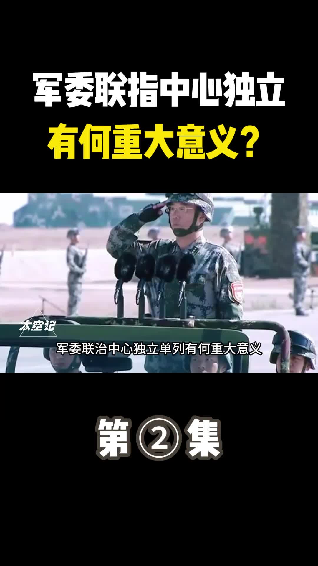 军委联指中心独立单列有何重大意义