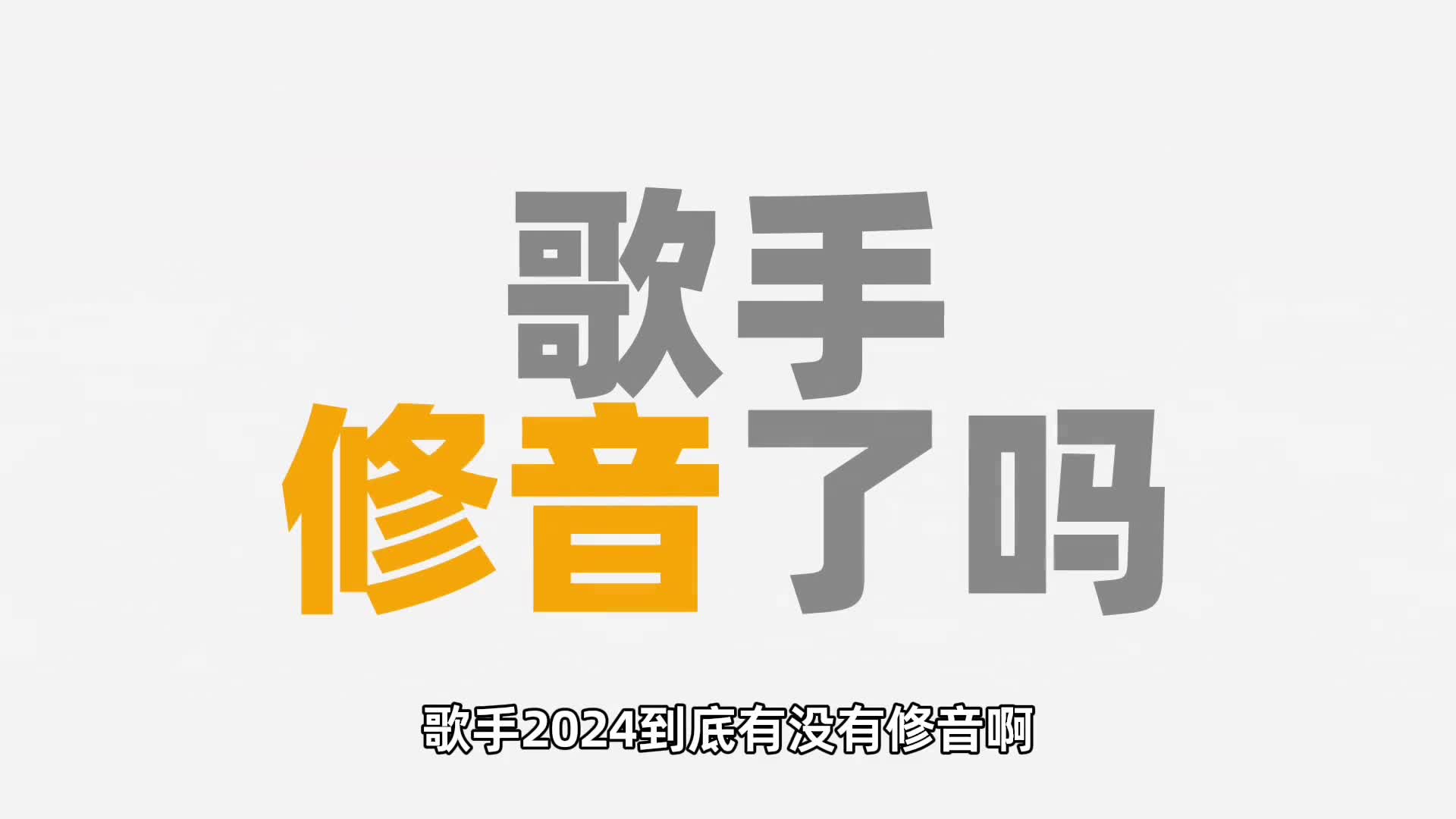 歌手修音了吗修音究竟怎么修的存在实时修音吗