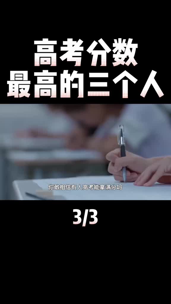 文曲星下凡高考分数最高的三个考生高考满分实力封神