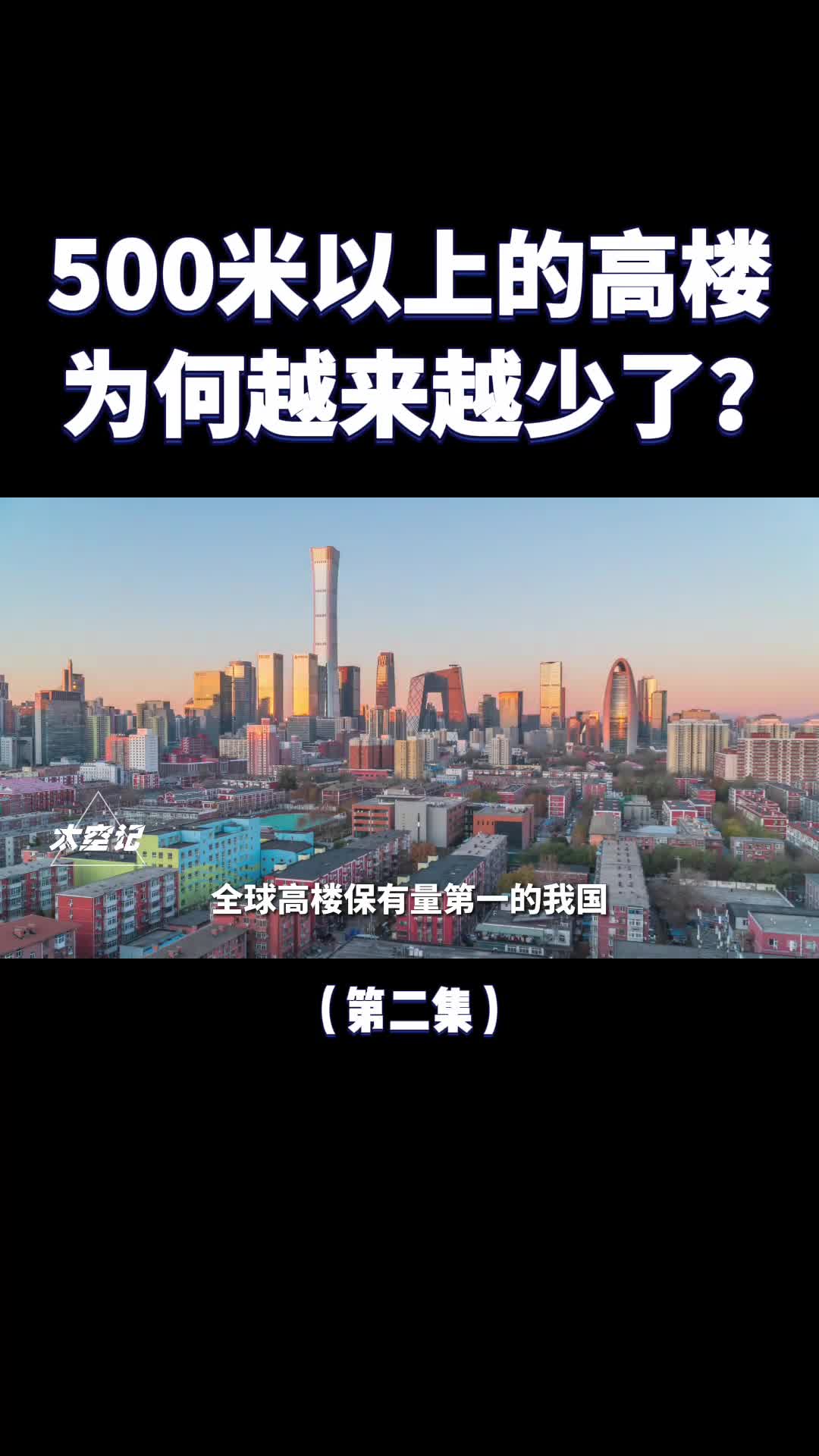 500米以上高楼越来越少国家出台限高令到底是为何