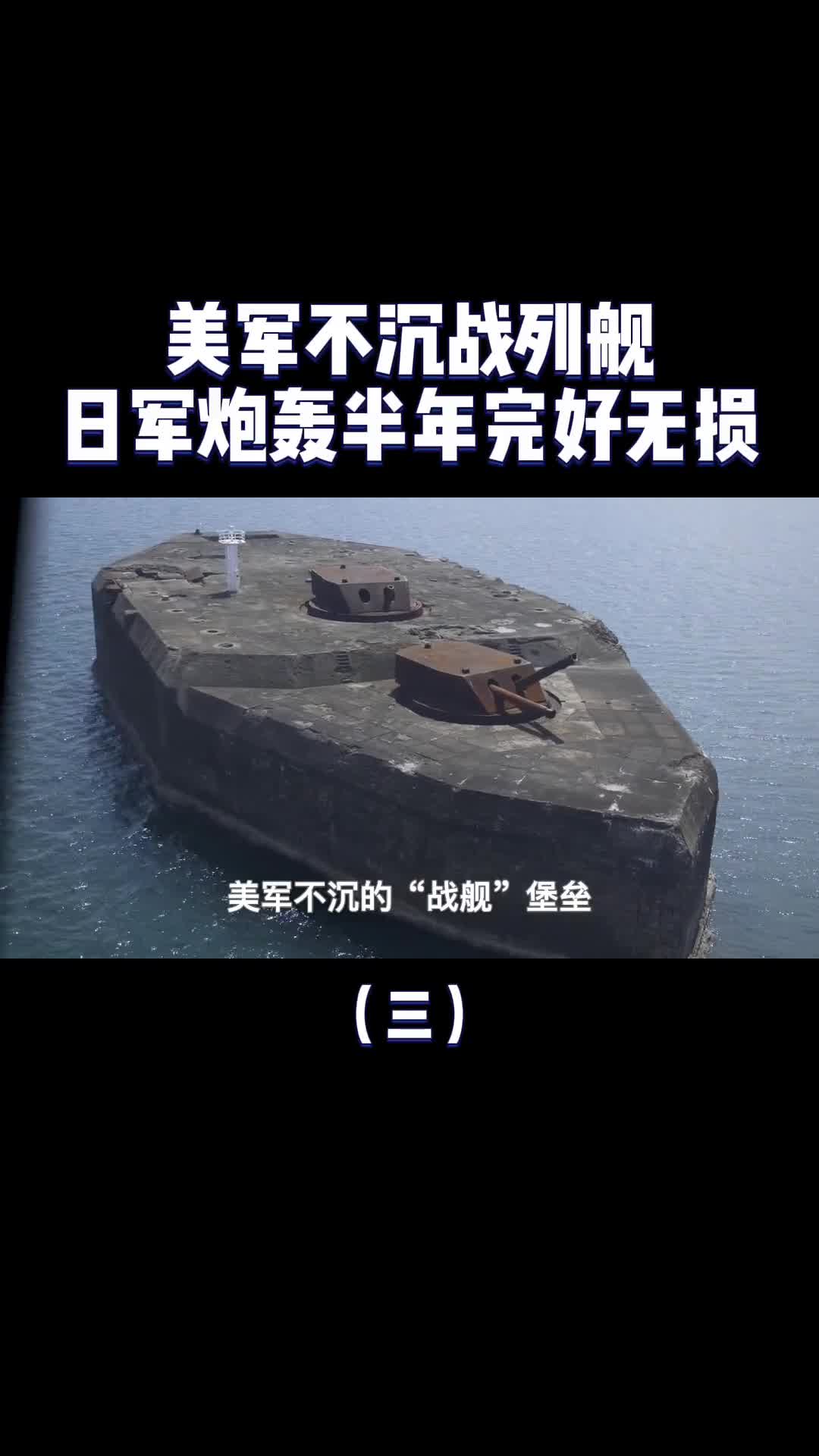 美军不沉战列舰混凝土浇筑堪称二战奇迹日军炮轰半年完好无损