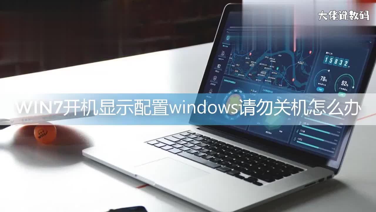 win7开机一直显示配置windows请勿关机怎么办